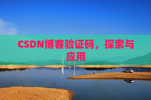 CSDN博客验证码，探索与应用