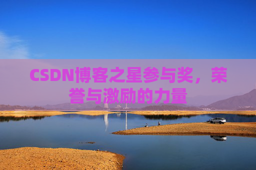 CSDN博客之星参与奖，荣誉与激励的力量
